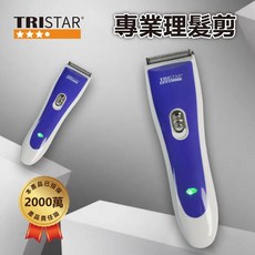 TRISTAR 專業理髮剪 安全圓角刀頭設計 無線操作, TS-R11