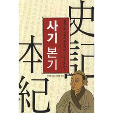 KbBook 史記本紀, 司馬遷 著/李言鎬 譯