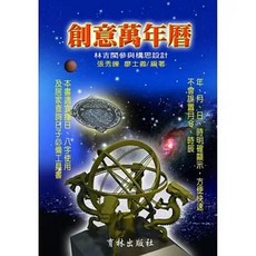育林出版 創意萬年曆, 1個, 單本, N/A