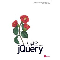 속 깊은 jQuery:완벽한 자바스크립트 이해를 바탕으로 펼치는 속 깊은 제이쿼리 3.X, 루비페이퍼