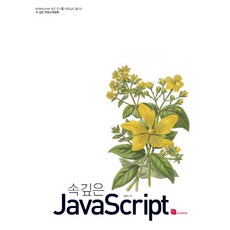 ECMAScript 표준 문서를 바탕으로 펼치는 속 깊은 JavaScript(자바스크립트), 루비페이퍼