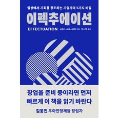 이펙추에이션:일상에서 기회를 창조하는 기업가의 5가지 비밀, 안그라픽스, 이펙추에이션, 사라스 사라스바티(저) / 엄소영(역)