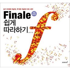 [스코어(score)] Finale 쉽게 따라하기 [개정증보판] : 보기 어려운 피날레 무거운 피날레 이제 그만! [따뜻한책방]