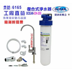 OCEAN家用型高精密四合一多效能淨水器.304白鐵鵝頸龍頭過濾器, CH350S