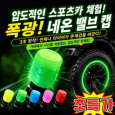 최신형 멋진 발광 휠 타이어 밸브 캡 스포티한 주행감! 자동차 타이어 야광밸브캡 자동 발광, 핑크 4개입