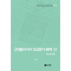 近代東亞外交文件解題 12： 俄羅斯篇：1895~1903年, 宣人, 金鍾憲 著