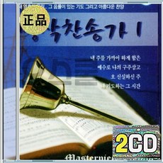 2CD 명작 찬송가 1집 내주를 가까이하게함은 오신실하신주마귀들과싸울지라