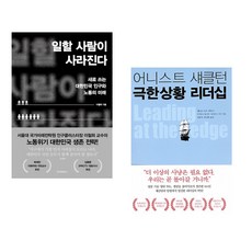 (이철희) 일할 사람이 사라진다 + (데니스 NT 퍼킨스) 어니스트 섀클턴 극한상황 리더십 (전2권)