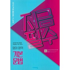 지금필수 영어영역 기본문법(2020), 비상교육