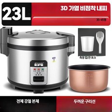 대용량 업소용 전기밥솥 식당용 보온밥통, 23리터 40-45인용 스테인리스