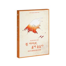 미스터리 파티 시리즈 흰 까마귀 붉게 물들다, 1개