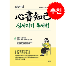 오승하의 심서지기 독서법 + 쁘띠수첩 증정, 바른북스, 오승하
