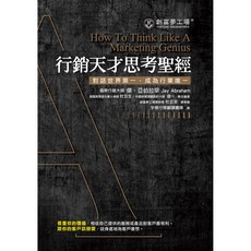 創富夢工場 行銷天才思考聖經 國際行銷大師的商業經營策略, 傑·亞伯拉罕