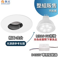 舞光 7公分MR防眩崁燈 造型 MR16 嵌燈 橢圓, 1個, 橢圓 整組(配8W光源+驅動器)-黃光