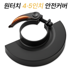 오셀러 원터치 4 5인치 겸용 그라인더 안전커버, 2개, Model-125