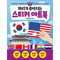 머리가 좋아지는 스티커 아트북 5 - 세계의국기, 고은문화사