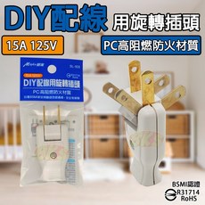 《附發票》 DIY配線旋轉180 插頭 PC高阻燃防火材質 2P插頭 BSMI認證R31714, 1個, DIY配線旋轉180°, 白色