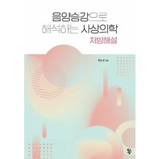 음양승강으로 해석하는 사상의학 : 처방해설, 물고기숲, 곽노규