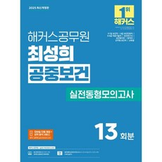2025 해커스공무원 최성희 공중보건 실전동형모의고사 13회분(9·7급 보건직 공무원), 2025 해커스공무원 최성희 공중보건 실전동형모의고.., 최성희(저)