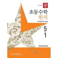 2023 초등 수학, 초등5학년, 디딤돌, 5-1