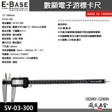 威威五金 E-BASE 百駒 12吋電子游標卡尺 數位顯示測量尺 內外徑尺 台灣製, 1個
