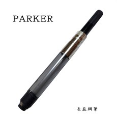 派克 parker 旋轉式吸墨器 P0050300 鋼筆配件, 1個