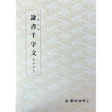 백상필방 운림당 서예교재 왕희지 천자문, 예서천자문