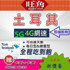 旺角 土耳其 5G 4G 吃到飽 網卡, 1個, 選項B 土耳其10天共10GB
