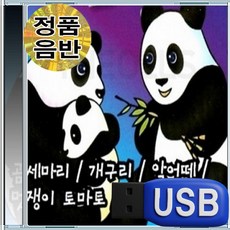 USB 유아 어린이 동요 곰세마리 악어떼 100곡 유아동요