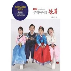 [중고] 손수 지어 만드는 우리아이의 한복 (개정판) | 소잉스토리 | 코하스 | 2014년