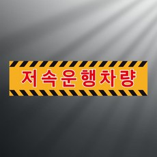 저속운행차량 스티커 표지판(100x25mm), 스티커 표지판