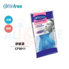 Comefree 康芙麗 舒眼罩 CF9911 冷熱兩用, 1個