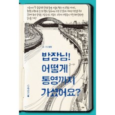 밥장님! 어떻게 통영까지 가셨어요?:, 남해의봄날, 밥장