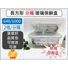 LOHAS 長方形 玻璃保鮮盒 雙格分隔 可微波、可蒸, 1個, 分隔680ml【17/12.5/5】