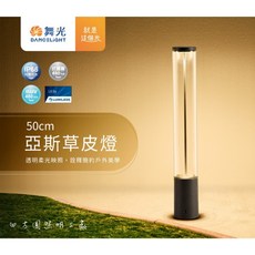 舞光 DANCELIGHT 亞斯草皮燈 50cm 黃光 IP66防塵防水 抗鹽霧 抗UV, 1個