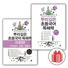 2026년 뿌리깊은 초등국어 독해력 4단계 + 어휘편 4단계 세트 (4학년 전2권), 국어영역