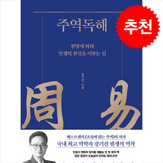 주역독해 (개정판) + 쁘띠수첩 증정, 김영사, 강기진