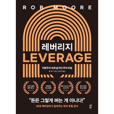 레버리지:자본주의 속에 숨겨진 부의 비밀, 롭 무어 저/김유미 역, 다산북스