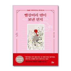 빨강머리 앤이 보낸 편지 (유노라이프), 출판사:유노라이프