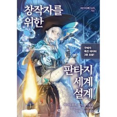 창작자를 위한 판타지 세계 설계:캐릭터 디자인 종족 속성 동식물을 그리는 판타지 일러스트 표현 기법, 므큐, 미즈타메 도리 저