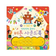 애플비 반짝반짝 클래식 사운드북 / 오감발달 아기책