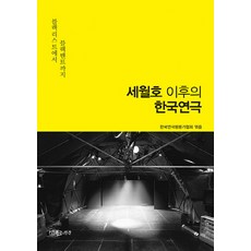 세월호 이후의 한국연극:블랙리스트에서 블랙텐트까지, 연극과인간, 한국연극평론가협회 편저