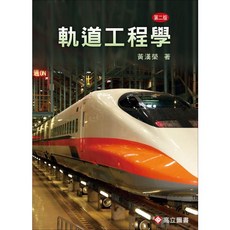軌道工程學 2版 黃漢榮 9789863781103