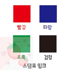 SB 리필잉크 5cc 5개 스탬프잉크검정, 초록(단종)
