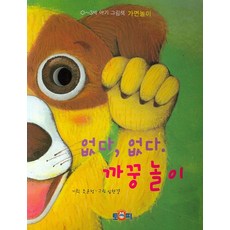 없다 없다 까꿍 놀이:0-3세 아기그림책 가면놀이, 토피