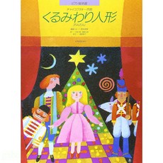 【學興書局】柴可夫斯基 胡桃鉗 鋼琴四手聯彈譜, 1個