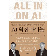 AI 혁신 바이블 : 아날로그 기업은 인공지능 시대에 어떻게 살아남는가, 더퀘스트, 토머스 H. 대븐포트,니틴 미탈 저/임상훈 역/딜...