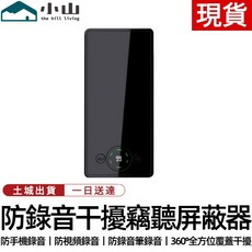 【小山】防錄音干擾屏蔽器, 防錄音遮罩器