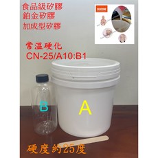 亞洲矽膠 CN25半透明食品級翻模矽膠 常溫硬化 (A4550g+B450g), 1個