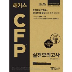 駭客CFP實戰模擬測驗(信封裝)(8開)(2018)：模擬測驗2回份 + 詳細解說集 供最終複習, 駭客Pass